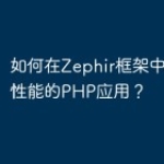 如何在Zephir框架中开发高性能的PH