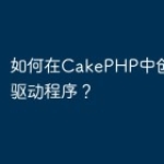 如何在CakePHP中创建自定义驱动程序