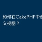 如何在CakePHP中创建自定义视图？