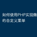 如何使用PHP实现微信小程序的自定义菜单