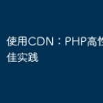 使用CDN：PHP高性能的最佳实践