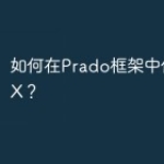 如何在Prado框架中使用AJAX？