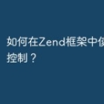 如何在Zend框架中使用权限控制？