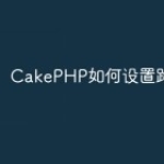 CakePHP如何设置路由？