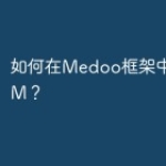 如何在Medoo框架中使用ORM？