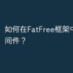 如何在FatFree框架中使用中间件？