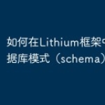 如何在Lithium框架中使用数据库模式