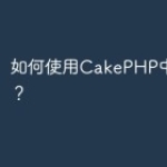 如何使用CakePHP中的i18n？