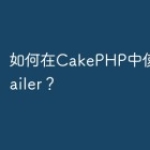 如何在CakePHP中使用PHPMailer？