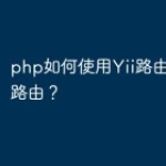 php如何使用Yii路由进行URL路由？