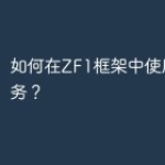 如何在ZF1框架中使用Web服务？