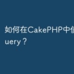 如何在CakePHP中使用PHPQuer