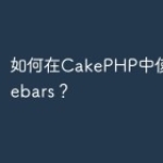 如何在CakePHP中使用Handleb