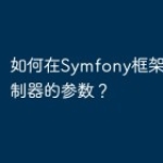 如何在Symfony框架中使用控制器的参