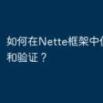 如何在Nette框架中使用表单和验证？