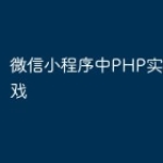 微信小程序中PHP实现拼图游戏