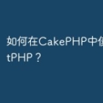 如何在CakePHP中使用ReactPH