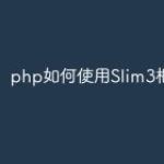 php如何使用Slim3框架？