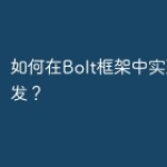 如何在Bolt框架中实现CMS开发？