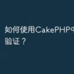 如何使用CakePHP中的表单验证？