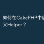 如何在CakePHP中创建自定义Help