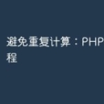 避免重复计算：PHP高性能编程