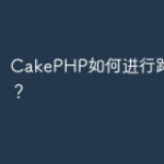 CakePHP如何进行路由分组？