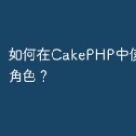 如何在CakePHP中使用ACL角色？