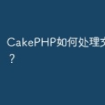 CakePHP如何处理文件上传？