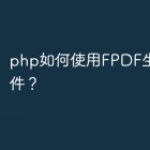 php如何使用FPDF生成PDF文件？