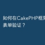 如何在CakePHP框架中使用表单验证？