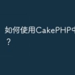 如何使用CakePHP中的AJAX？