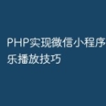 PHP实现微信小程序的背景音乐播放技巧