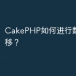 CakePHP如何进行数据库迁移？