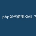 php如何使用XML？