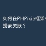 如何在PHPixie框架中进行数据表关联