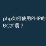 php如何使用PHP的PDO_ODBC扩