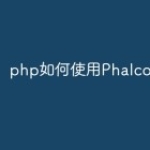 php如何使用Phalcon框架？