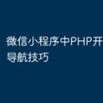 微信小程序中PHP开发的地图导航技巧