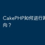 CakePHP如何进行路由重定向？