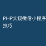 PHP实现微信小程序阅读统计技巧