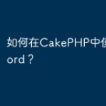 如何在CakePHP中使用PHPWord