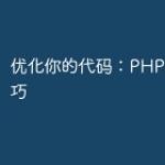 优化你的代码：PHP高性能技巧