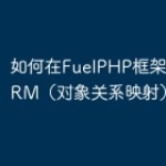 如何在FuelPHP框架中使用ORM（对