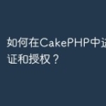 如何在CakePHP中进行用户认证和授权？