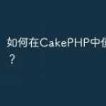 如何在CakePHP中使用Behat？