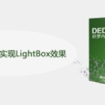DedeCMS怎么实现LightBox效果
