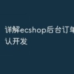 详解ecshop后台订单自动确认开发
