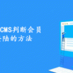 玩转帝国CMS判断会员是否登陆的方法