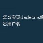 怎么实现dedecms修改管理员用户名